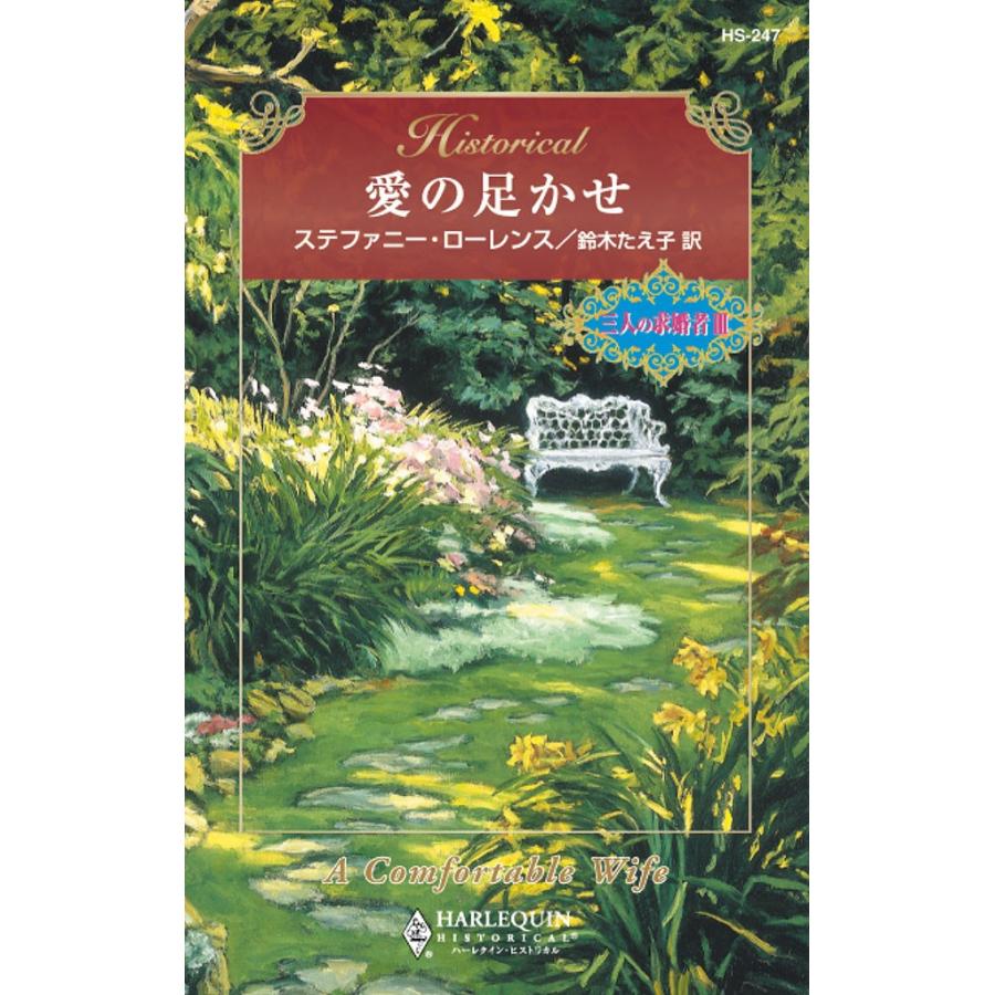 愛の足かせ 電子書籍版 / ステファニー・ローレンス 翻訳:鈴木 たえ子 | 
