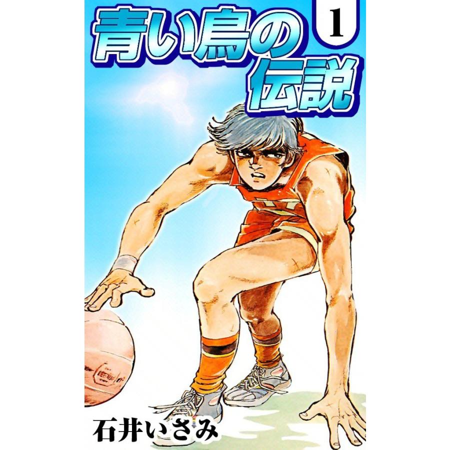 青い鳥の伝説 (1) 電子書籍版 / 石井いさみ | 
