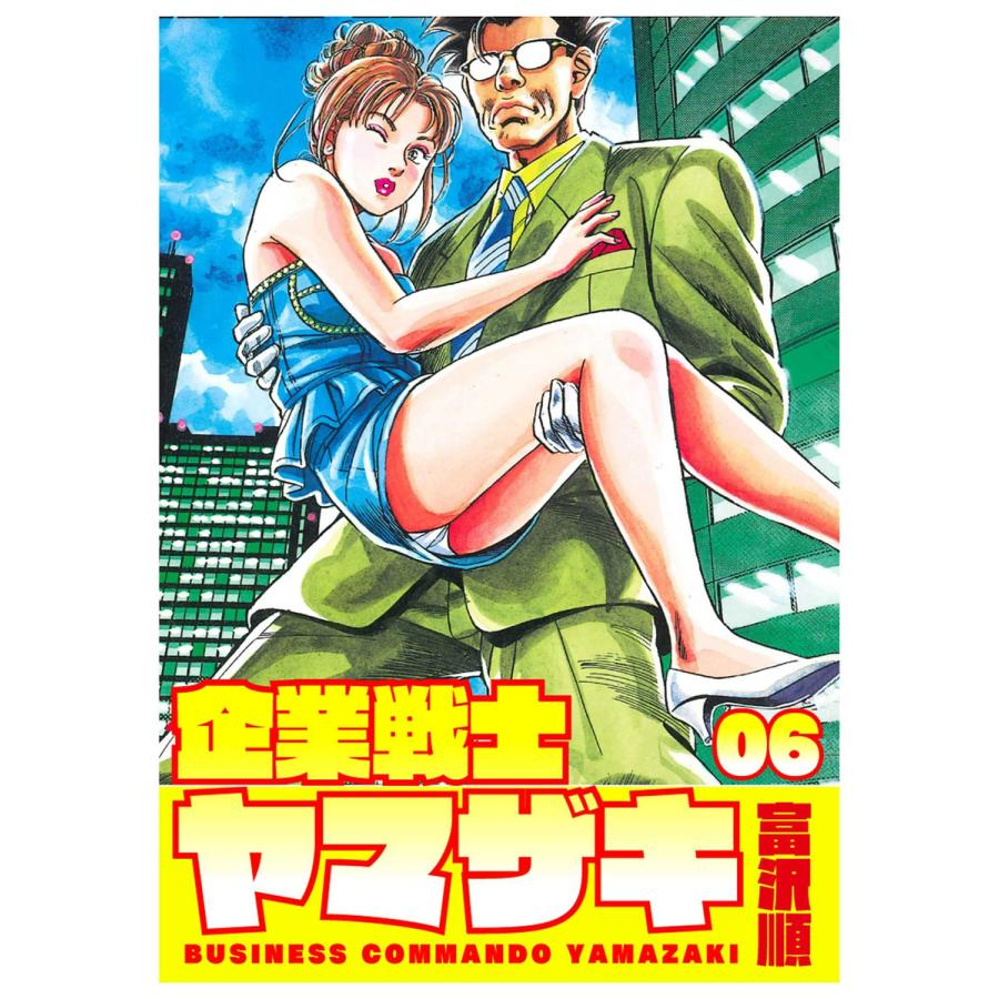 初回50 Offクーポン 企業戦士yamazaki 6 電子書籍版 富沢順 B Ebookjapan 通販 Yahoo ショッピング