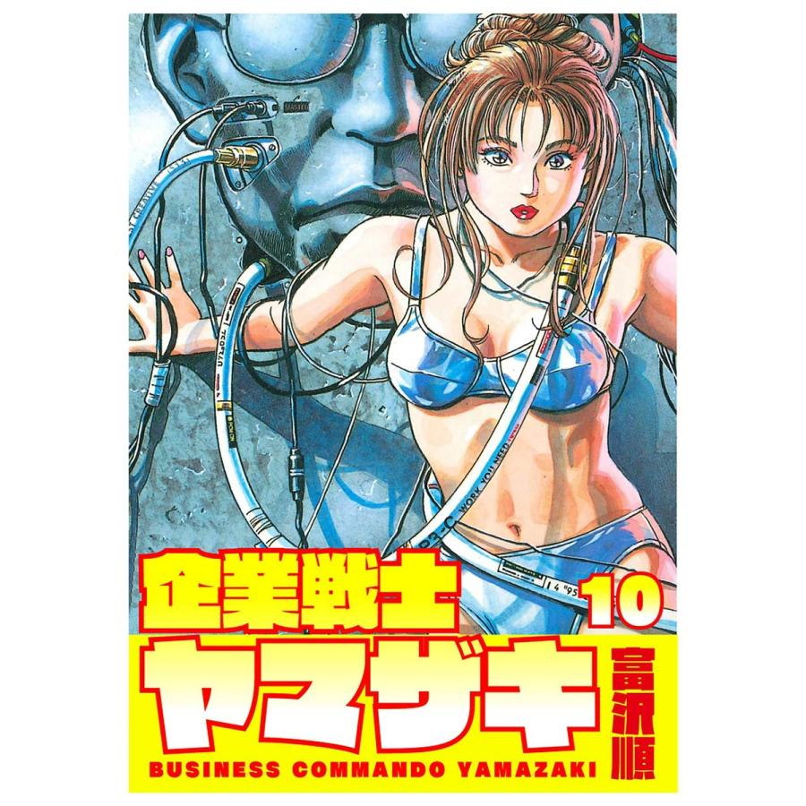 初回50 Offクーポン 企業戦士yamazaki 10 電子書籍版 富沢順 B Ebookjapan 通販 Yahoo ショッピング