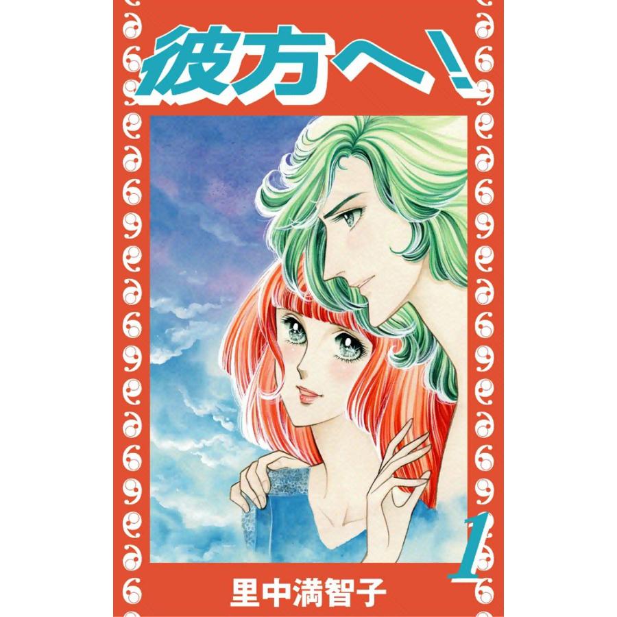 彼方へ 1 電子書籍版 里中満智子 B Ebookjapan 通販 Yahoo ショッピング