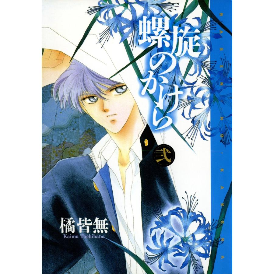 螺旋のかけら(2) 電子書籍版 / 橘 皆無 | 
