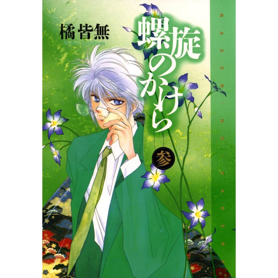 螺旋のかけら(3) 電子書籍版 / 橘 皆無 | 