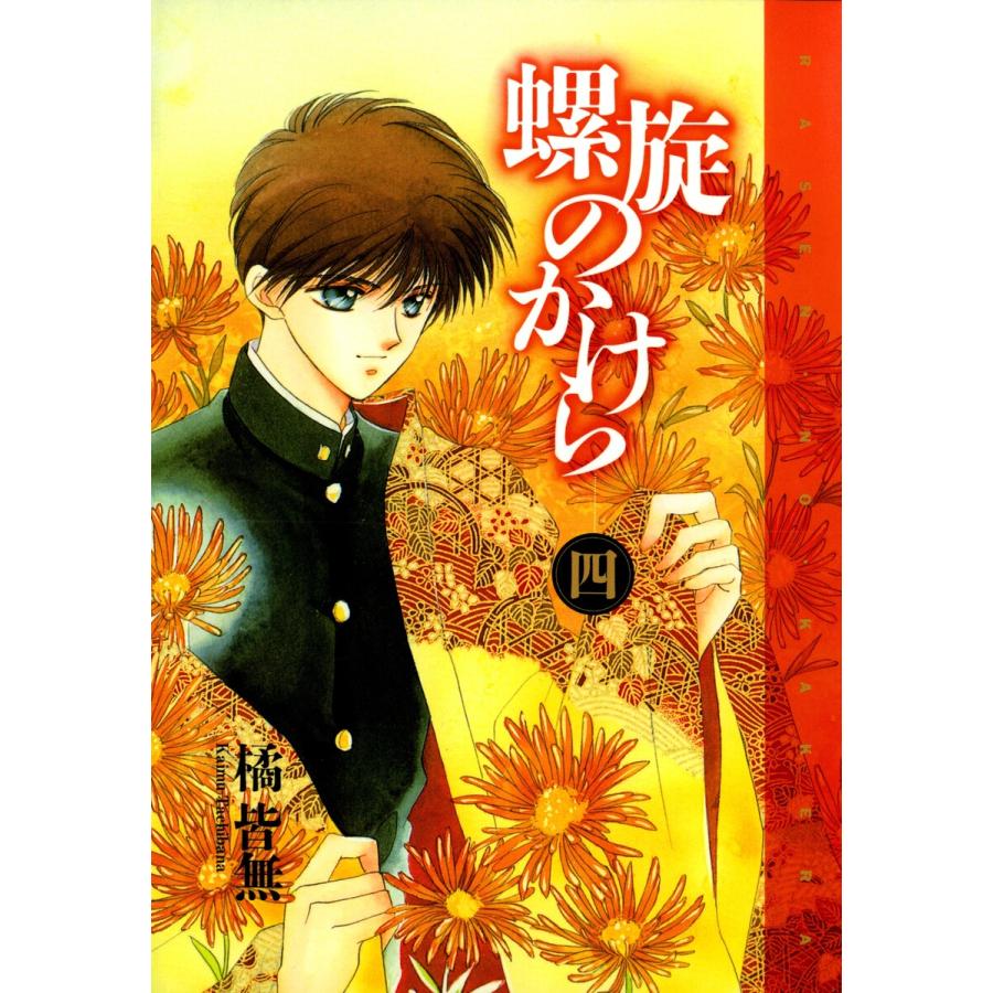 螺旋のかけら(4) 電子書籍版 / 橘 皆無 | 