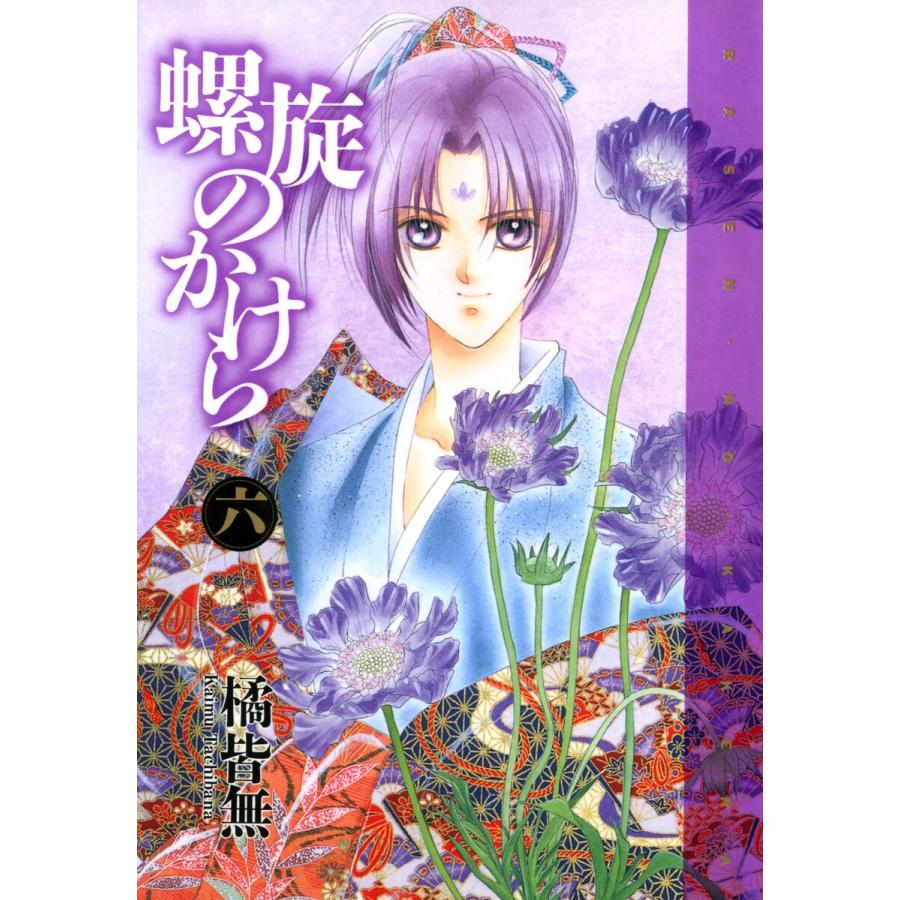 螺旋のかけら(6) 電子書籍版 / 橘 皆無 | 