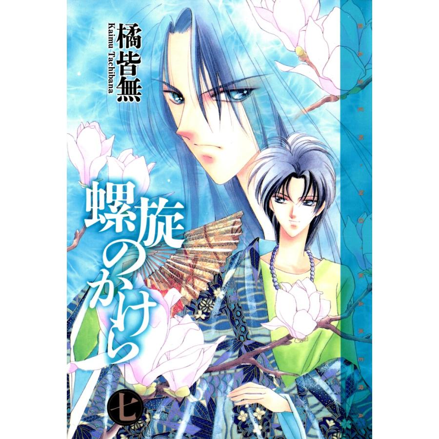 螺旋のかけら(7) 電子書籍版 / 橘 皆無 | 