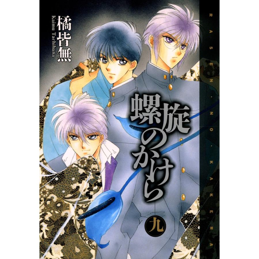 螺旋のかけら(9) 電子書籍版 / 橘 皆無 | 