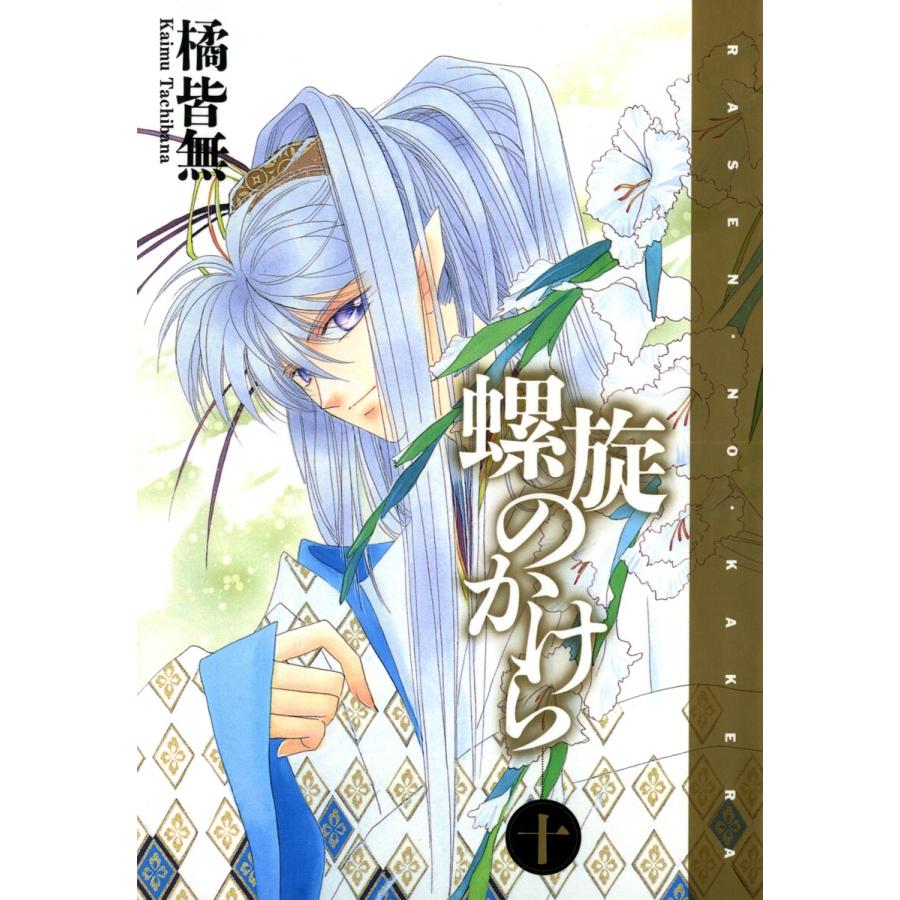 螺旋のかけら(10) 電子書籍版 / 橘 皆無 | 