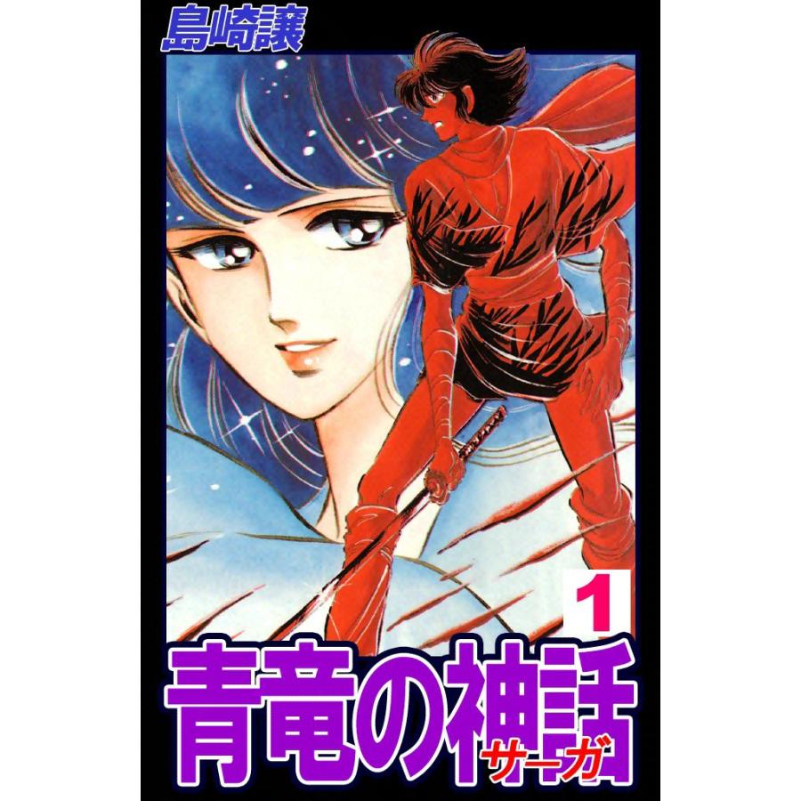 青竜の神話 ―サーガ― (1) 電子書籍版 / 島崎譲 | 