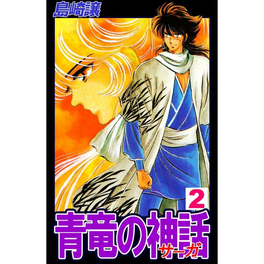 青竜の神話 ―サーガ― (2) 電子書籍版 / 島崎譲 | 