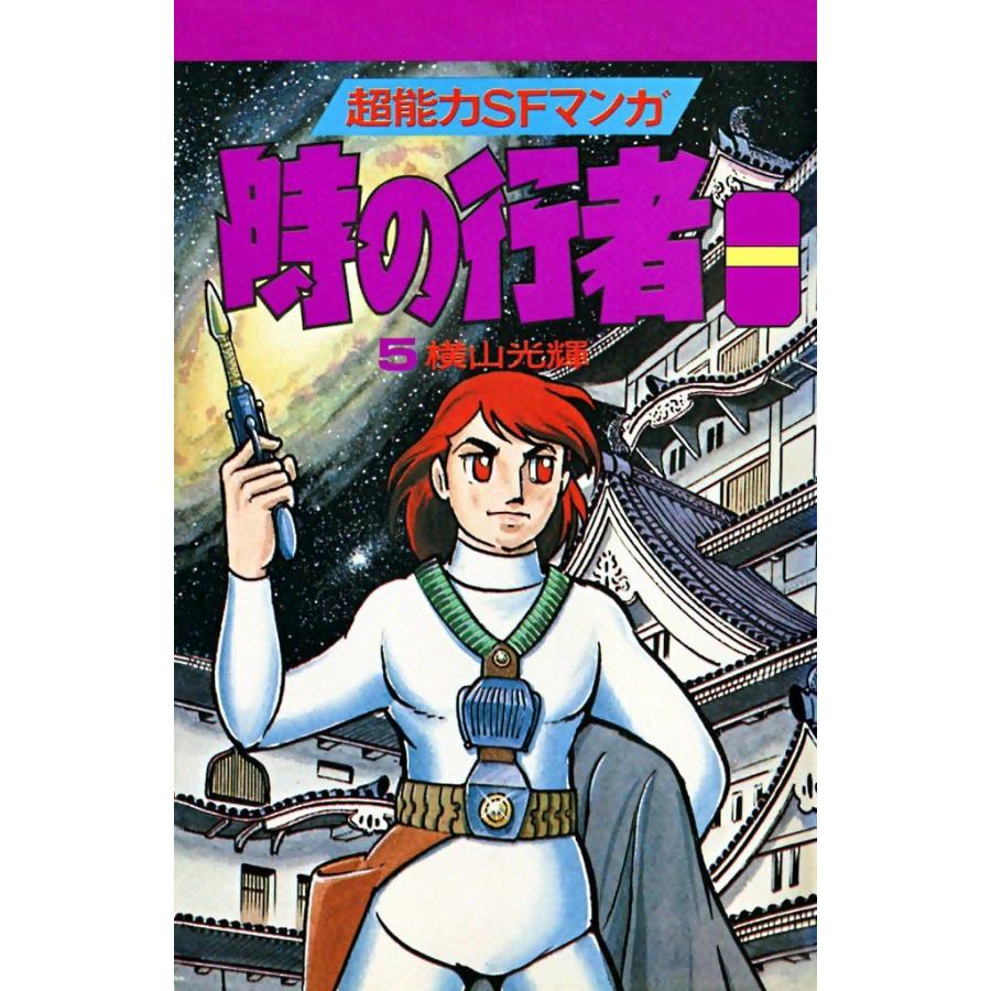 時の行者 (5) 電子書籍版 / 横山 光輝 : ebookjapan ヤフー店 - 通販