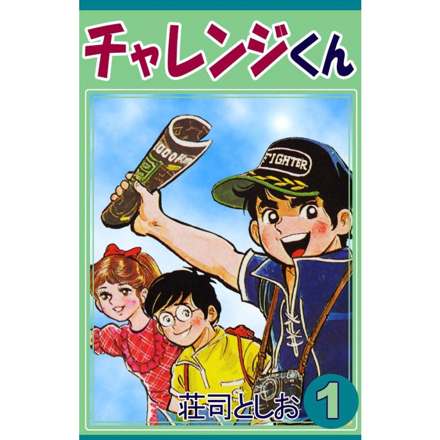 チャレンジくん (1) 電子書籍版 / 荘司としお | 