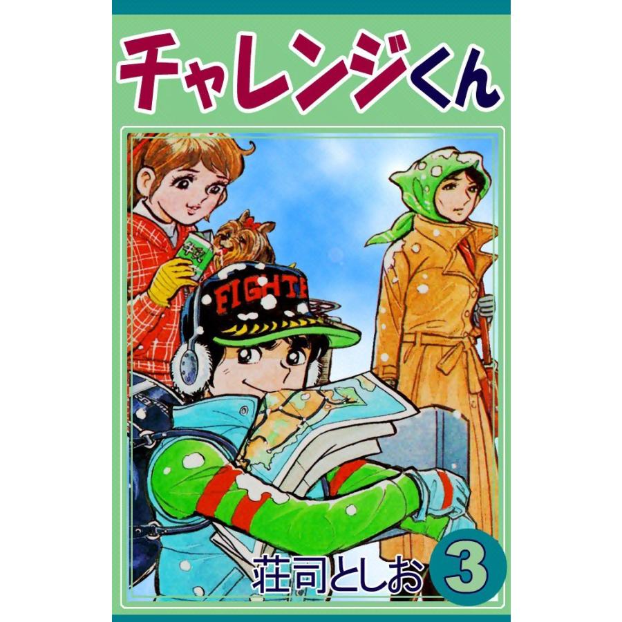 チャレンジくん (3) 電子書籍版 / 荘司としお | 