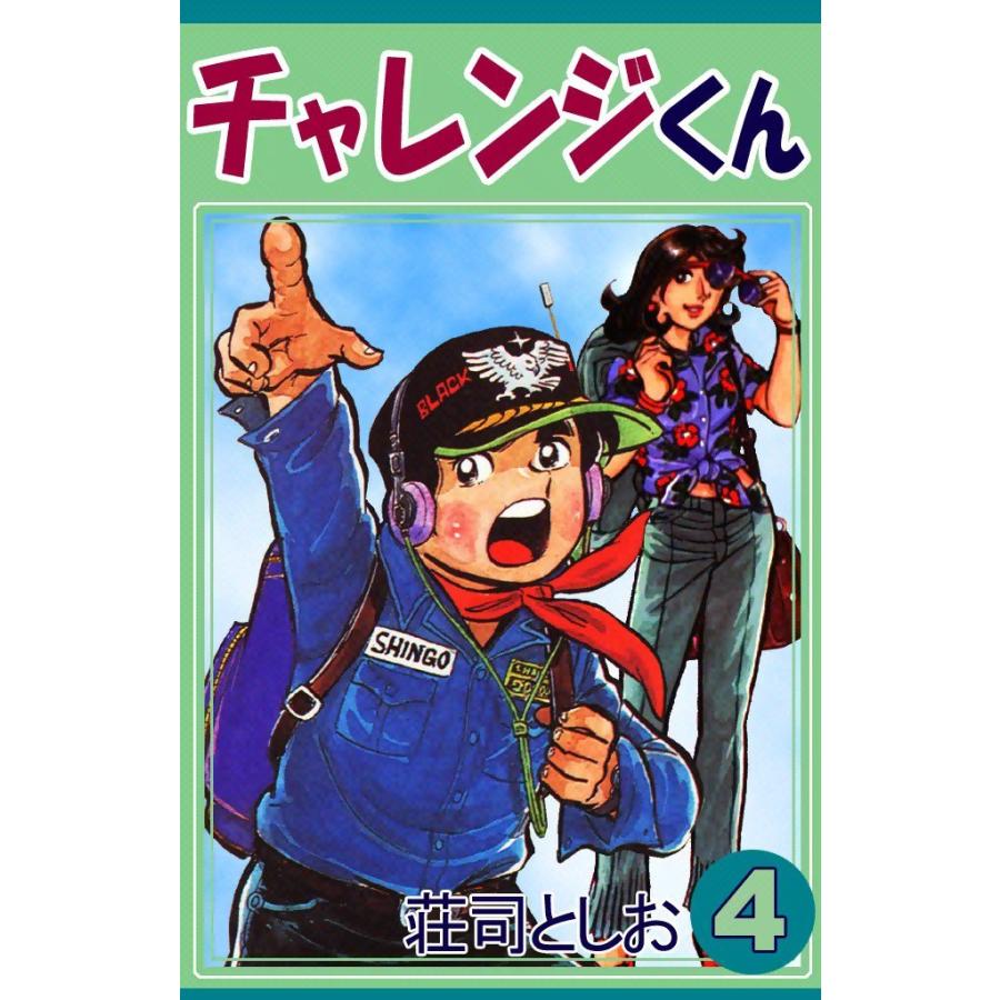 チャレンジくん (4) 電子書籍版 / 荘司としお | 