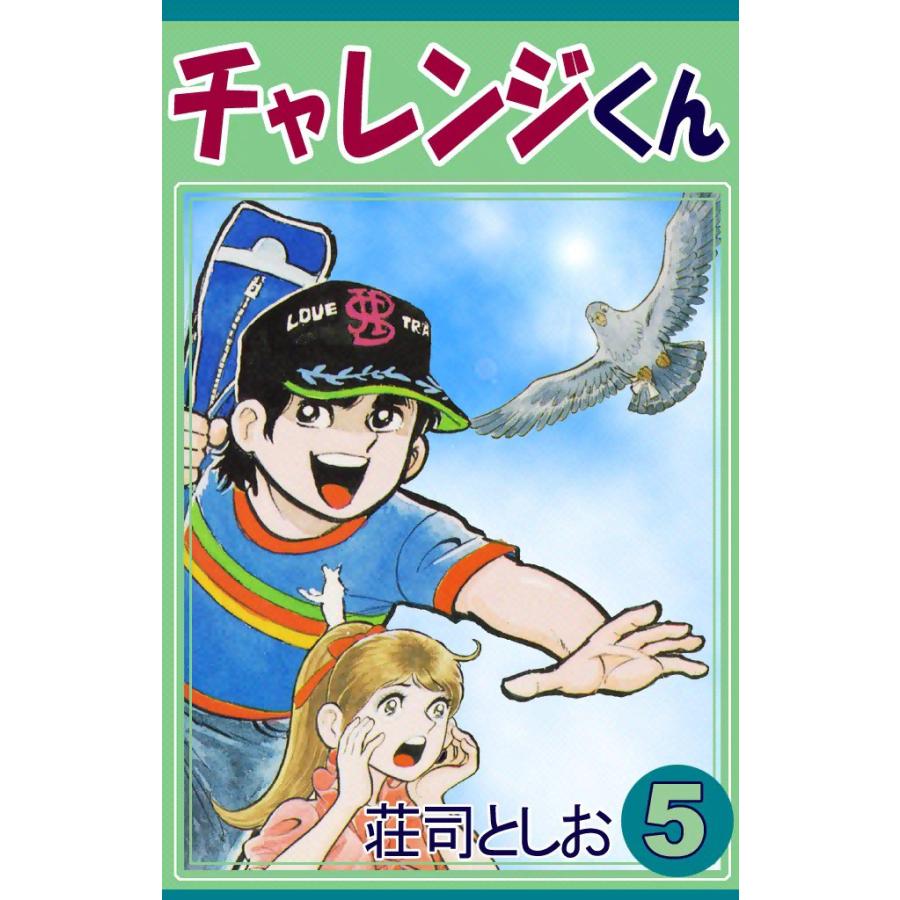 チャレンジくん (5) 電子書籍版 / 荘司としお | 