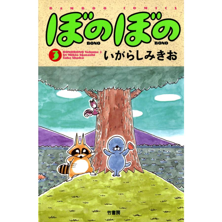 ぼのぼの (3) 電子書籍版 / いがらしみきお | 