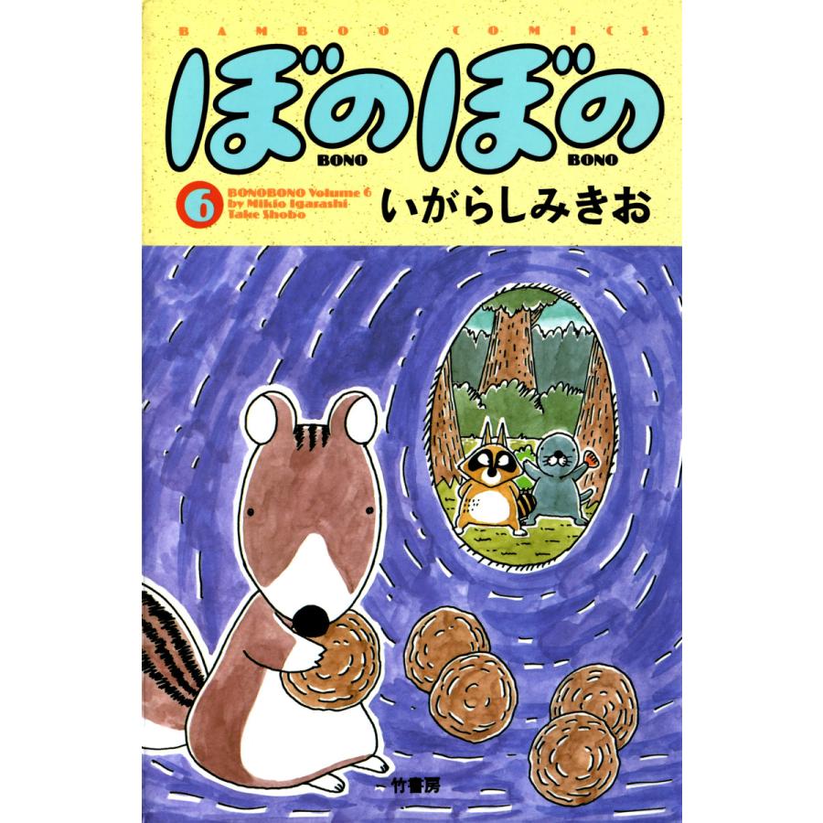 ぼのぼの (6) 電子書籍版 / いがらしみきお | 