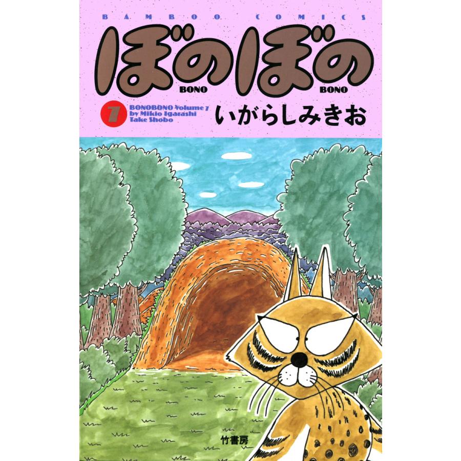 ぼのぼの (7) 電子書籍版 / いがらしみきお | 