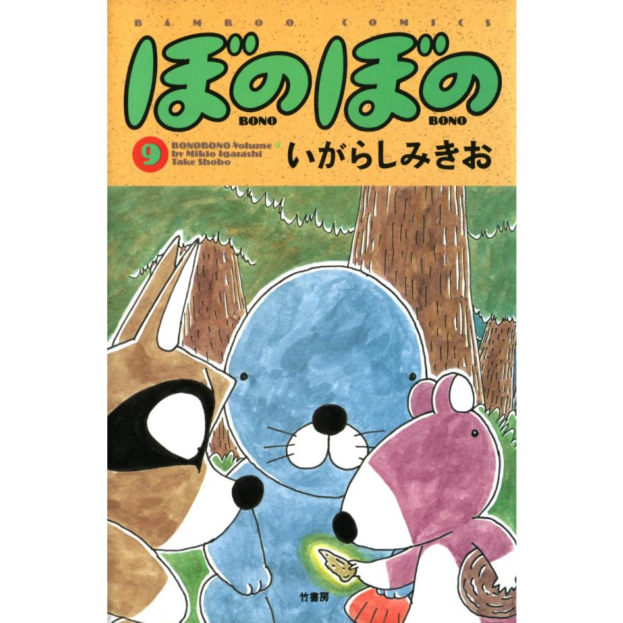ぼのぼの (9) 電子書籍版 / いがらしみきお | 