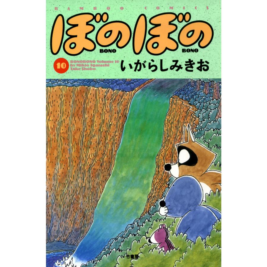 ぼのぼの (10) 電子書籍版 / いがらしみきお | 