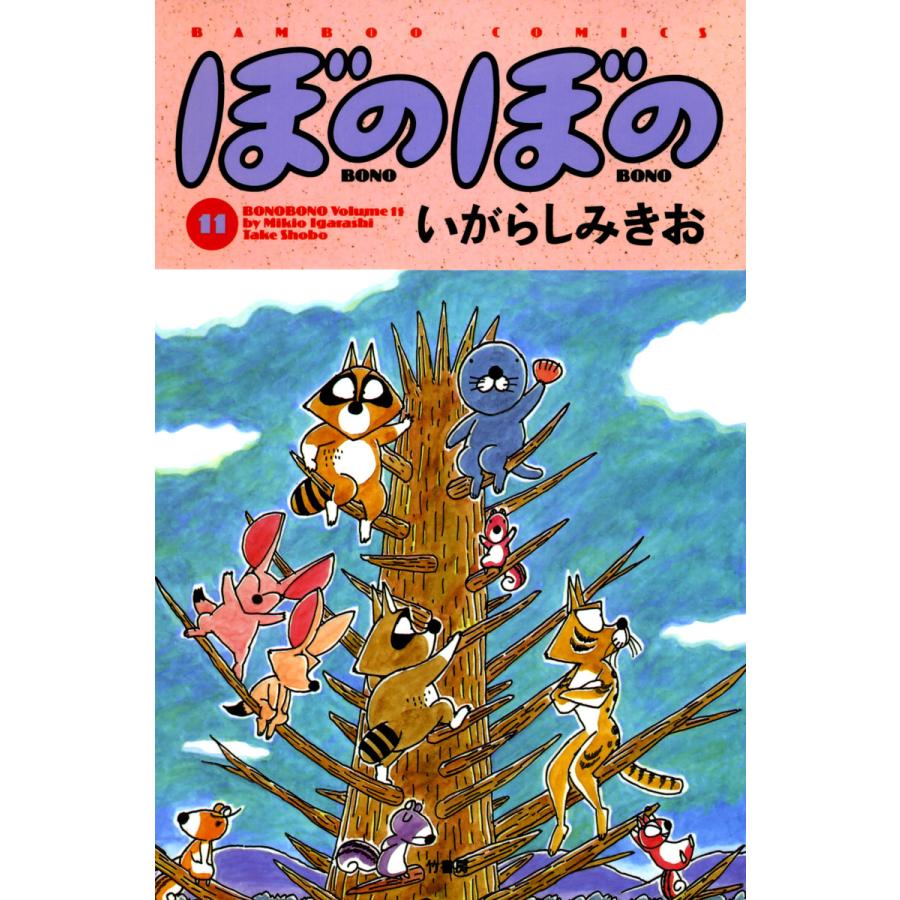 ぼのぼの (11) 電子書籍版 / いがらしみきお | 