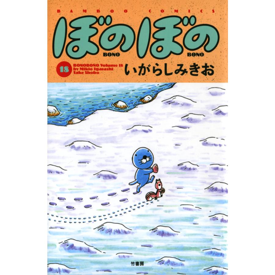 ぼのぼの (18) 電子書籍版 / いがらしみきお | 
