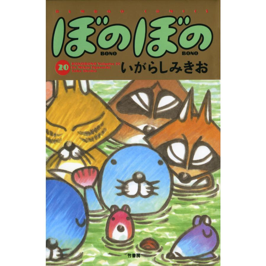 ぼのぼの (20) 電子書籍版 / いがらしみきお | 