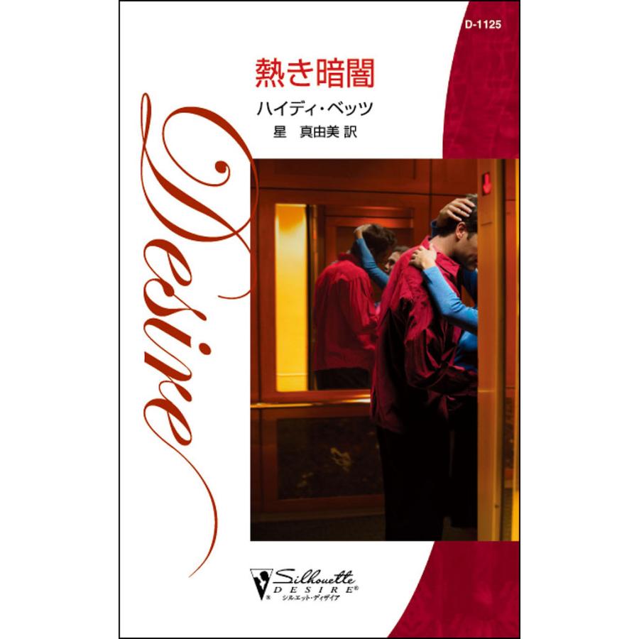 熱き暗闇 電子書籍版 / ハイディ・ベッツ 翻訳:星 真由美 | 