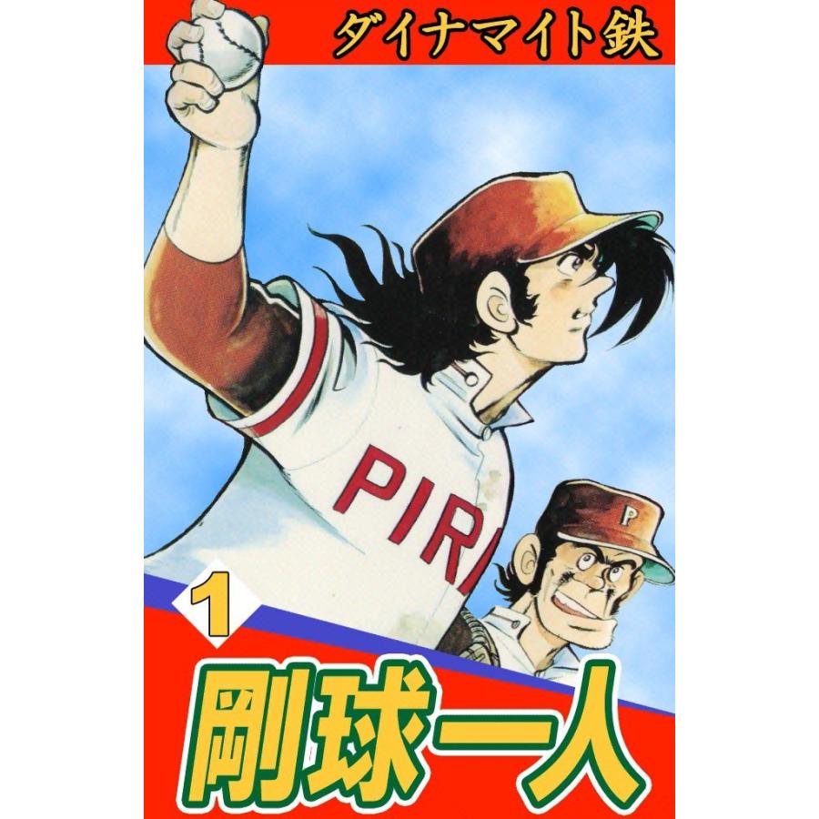 剛球一人 (1) 電子書籍版 / ダイナマイト鉄 | 