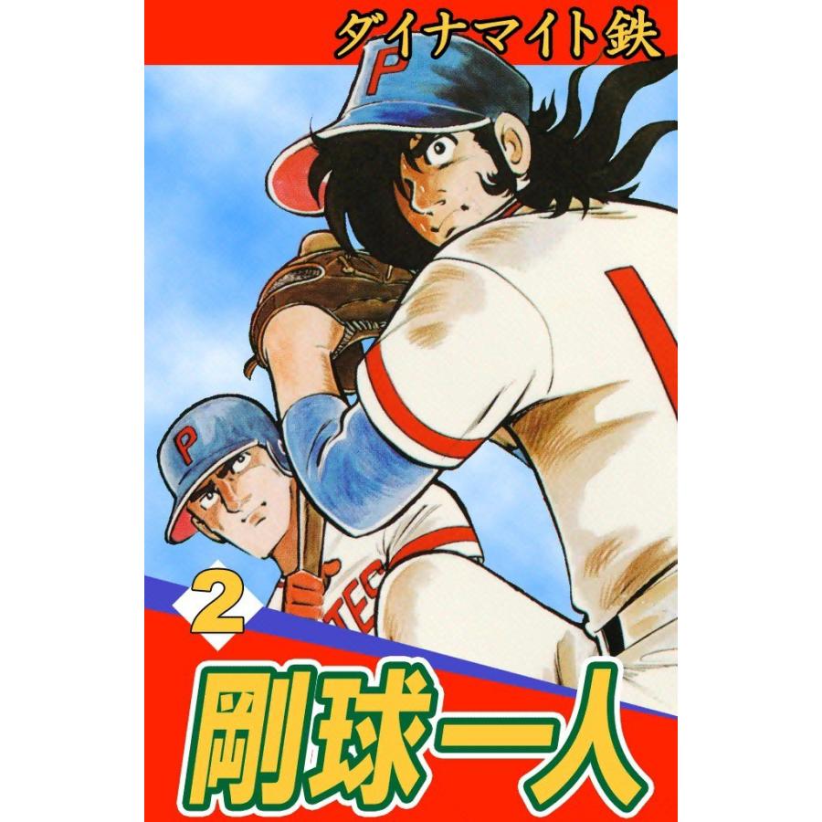 剛球一人 (2) 電子書籍版 / ダイナマイト鉄 | 