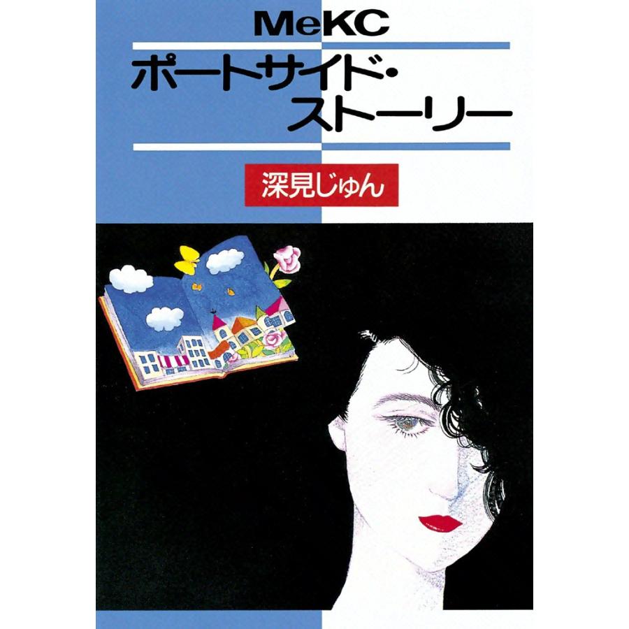 ポートサイド・ストーリー 電子書籍版 / 深見じゅん | 