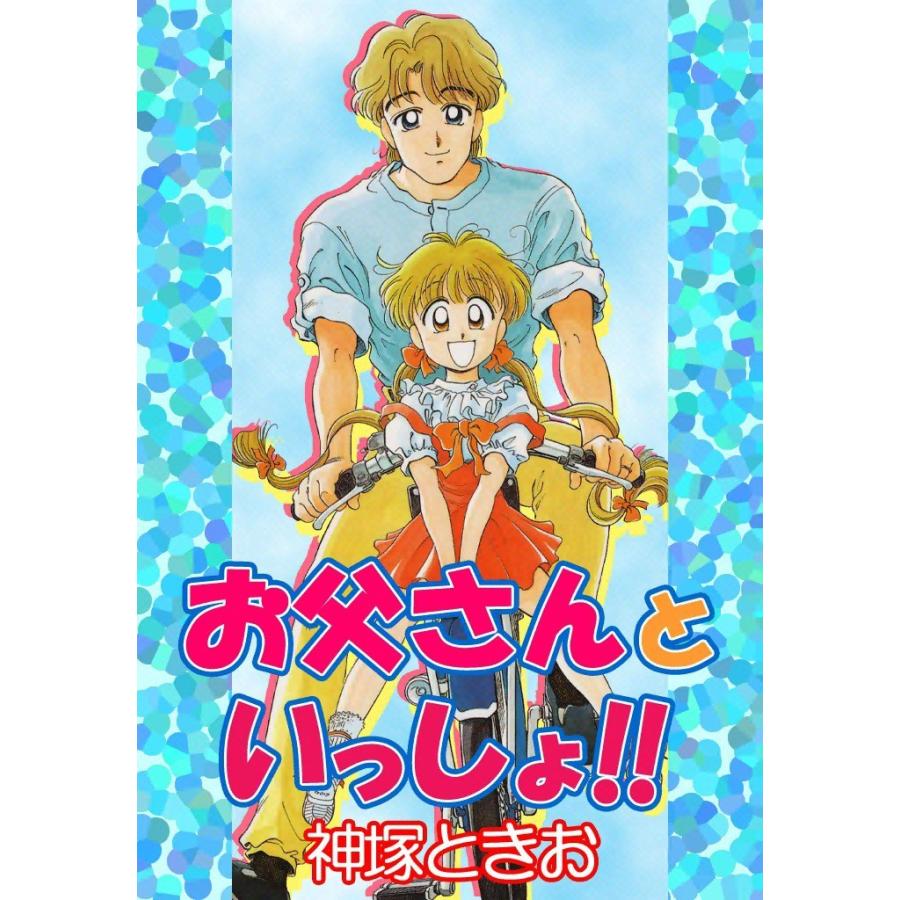 お父さんといっしょ!! 電子書籍版 / 神塚ときお | 
