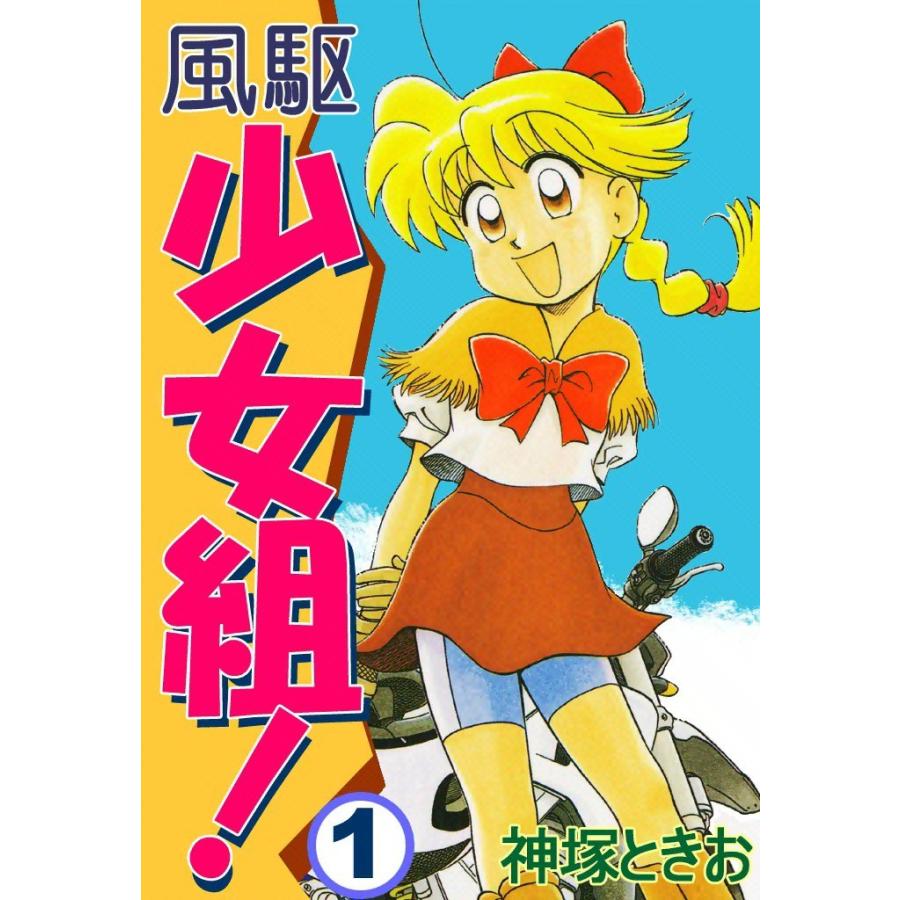 風駆少女組! (1) 電子書籍版 / 神塚ときお | 