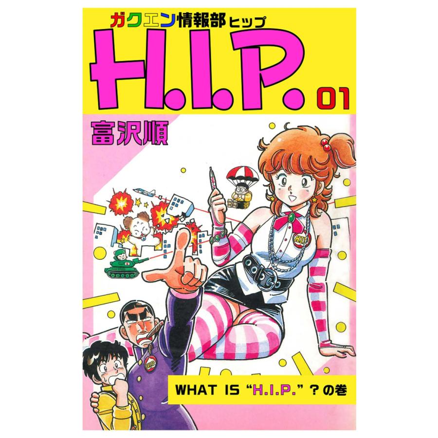 ガクエン情報部H.I.P. (1) 電子書籍版 / 富沢順 | 