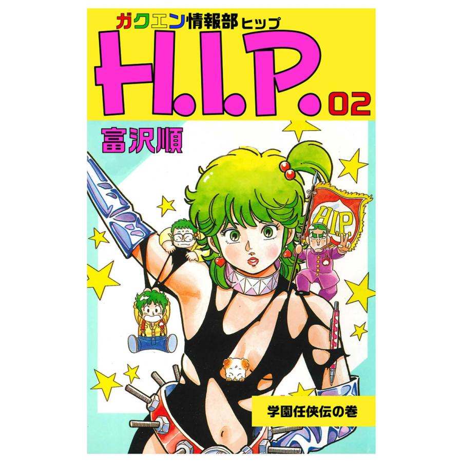 ガクエン情報部H.I.P. (2) 電子書籍版 / 富沢順 | 