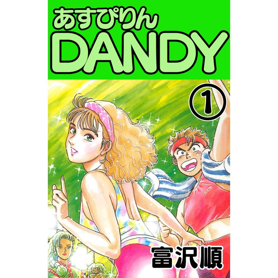 あすぴりんDANDY (1) 電子書籍版 / 富沢順 | 