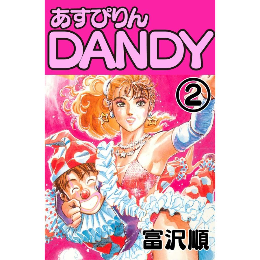 あすぴりんDANDY (2) 電子書籍版 / 富沢順 | 
