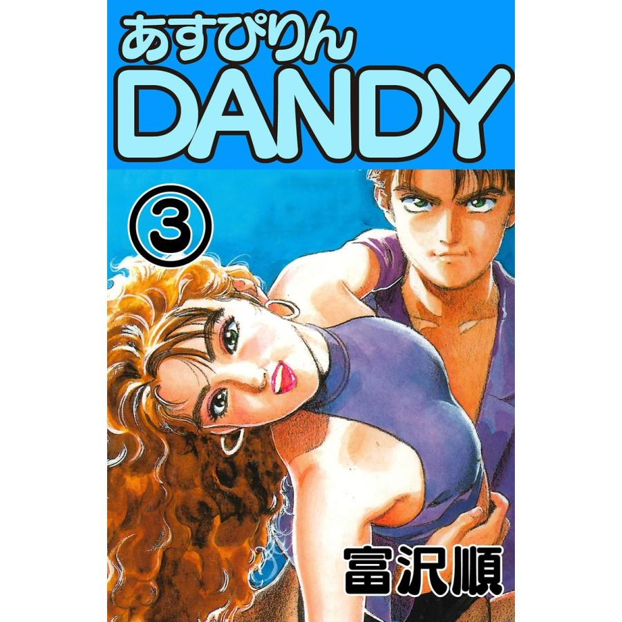 あすぴりんDANDY (3) 電子書籍版 / 富沢順 | 