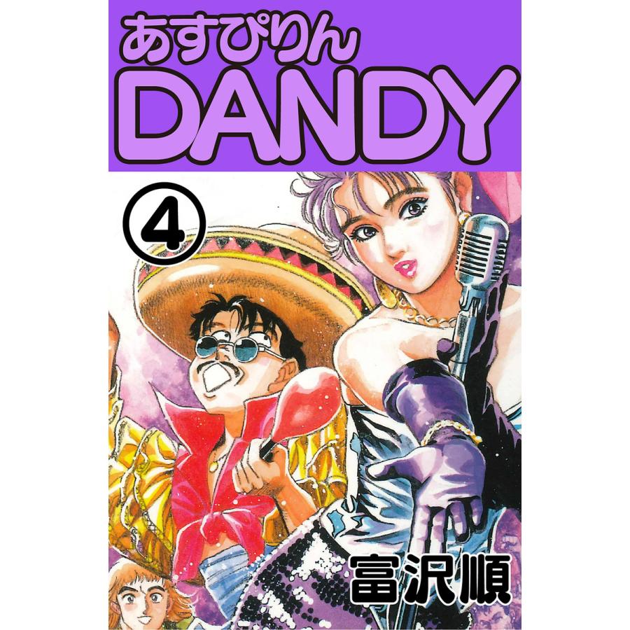 あすぴりんDANDY (4) 電子書籍版 / 富沢順 | 