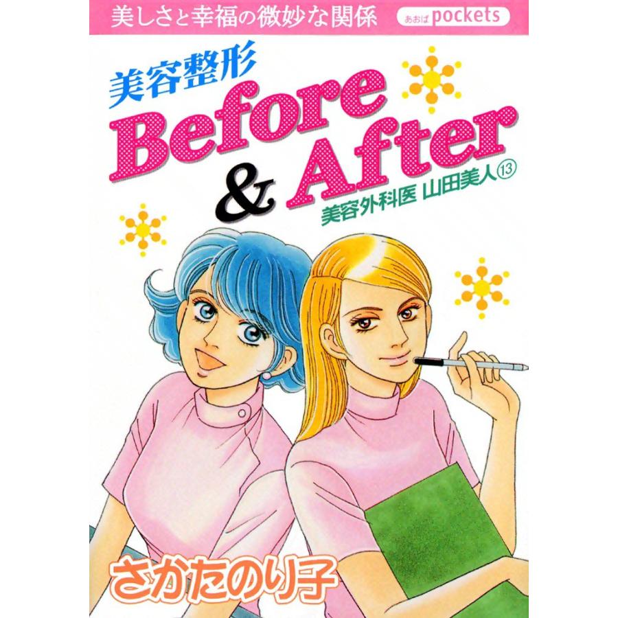 美容外科医 山田美人 (13) 電子書籍版 / さかたのり子 | 