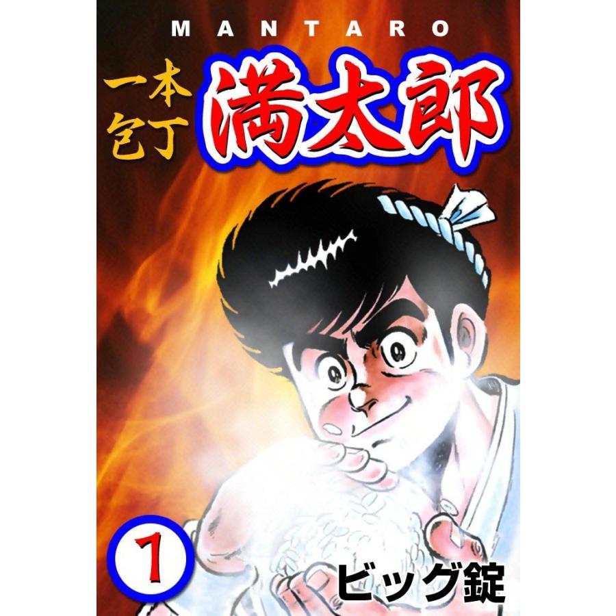 一本包丁満太郎 (1) おにぎり勝負 電子書籍版 / ビッグ錠 | 
