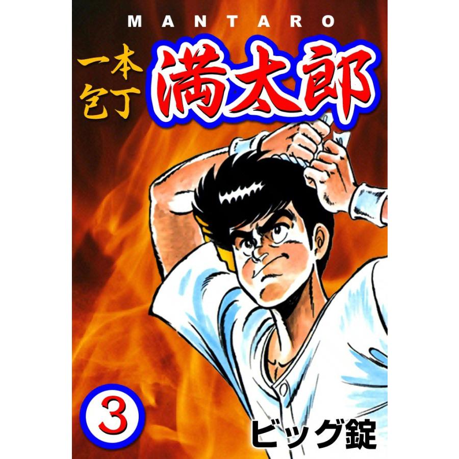 一本包丁満太郎 (3) おにぎり勝負 電子書籍版 / ビッグ錠 | 