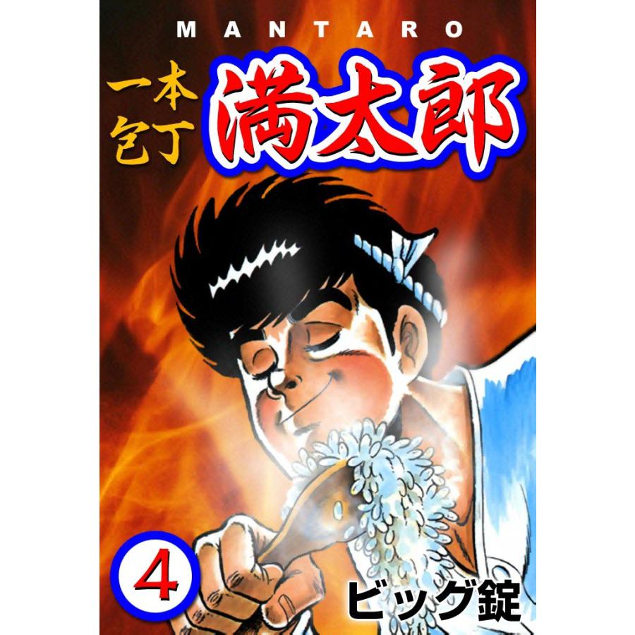 一本包丁満太郎 (4) おにぎり勝負 電子書籍版 / ビッグ錠 | 