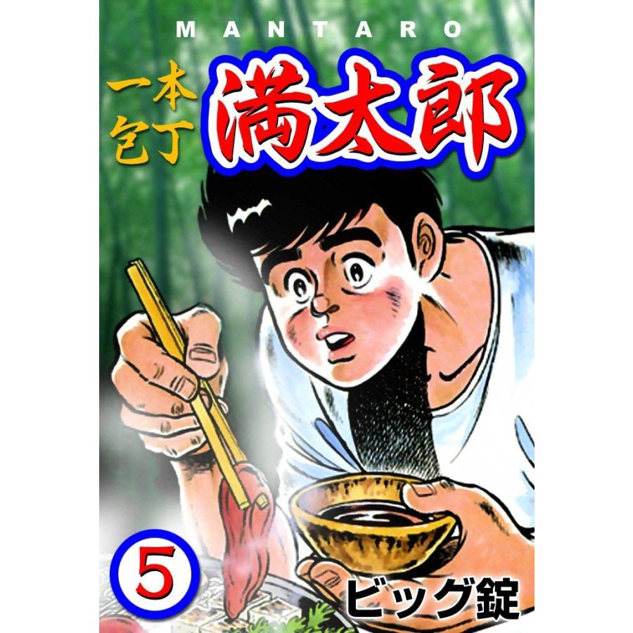一本包丁満太郎 (5) おにぎり勝負 電子書籍版 / ビッグ錠 | 