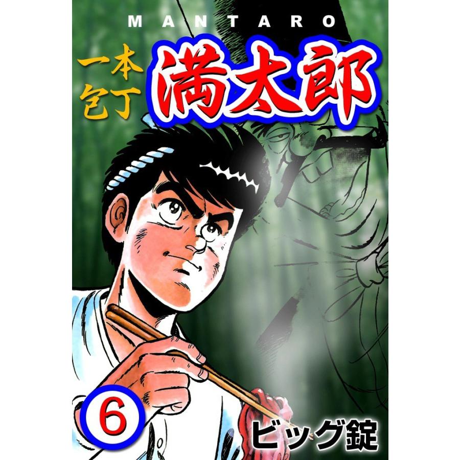 一本包丁満太郎 (全巻) 電子書籍版 / ビッグ 錠