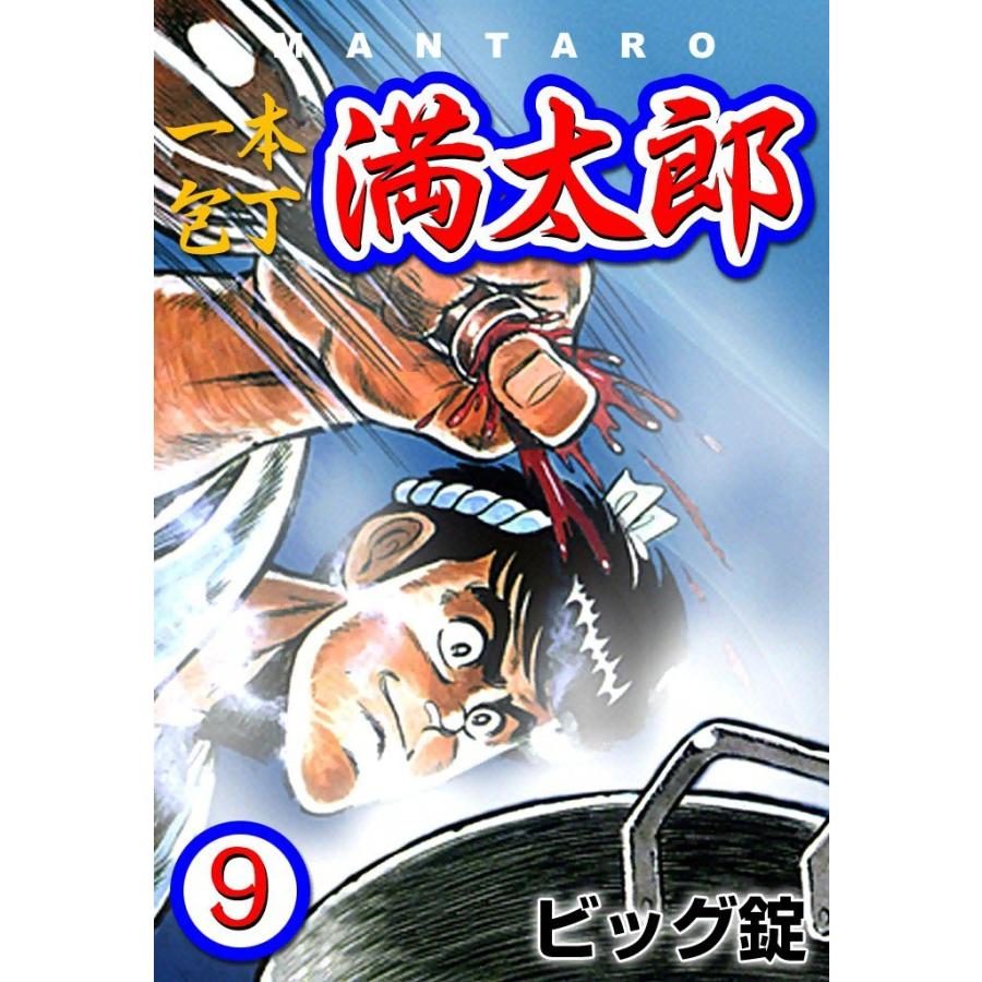 一本包丁満太郎 (9) 味盗り競べ 電子書籍版 / ビッグ錠 | 
