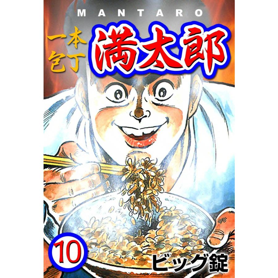 一本包丁満太郎 (10) 味盗り競べ 電子書籍版 / ビッグ錠 | 