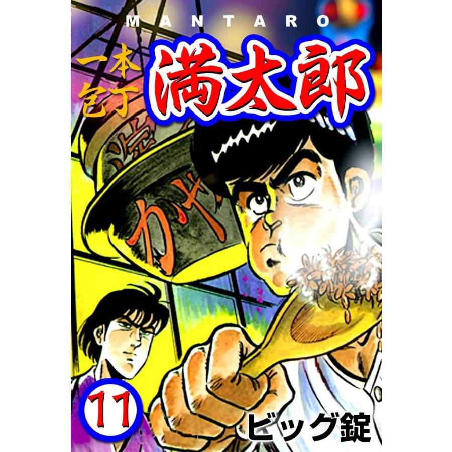 一本包丁満太郎 (11) 味盗り競べ 電子書籍版 / ビッグ錠 | 