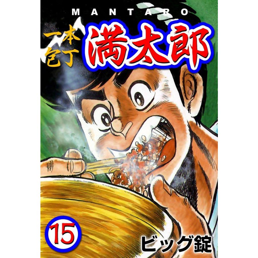 一本包丁満太郎 (15) 牛丼勝負 電子書籍版 / ビッグ錠 | 