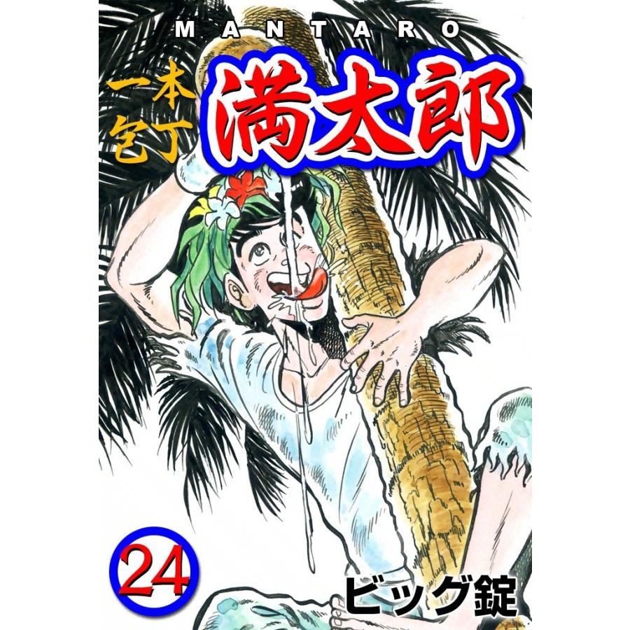 一本包丁満太郎 (24) サバイバルキッチン 電子書籍版 / ビッグ錠 | 
